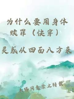 為什么要用身體贖罪（快穿）