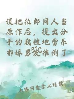 誤把拉郎同人當(dāng)原作后，提出分手的我被地雷系郁嬌男友推倒了