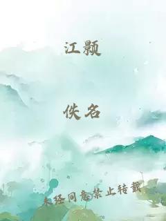 江顥