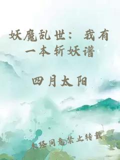 妖魔亂世：我有一本斬妖譜