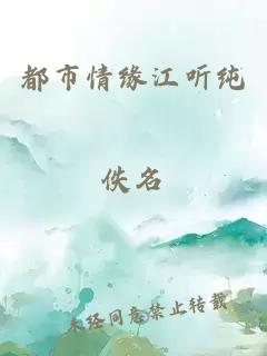 都市情緣江聽純