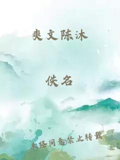爽文陳沐