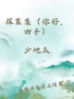 探案集（你好，兇手）