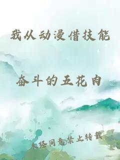 我從動漫借技能