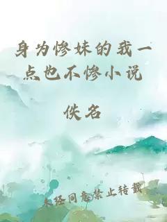 身為慘妹的我一點(diǎn)也不慘小說