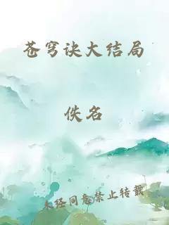 蒼穹訣大結(jié)局