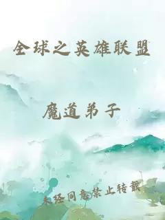 全球之英雄聯(lián)盟