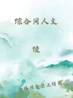 綜合同人文