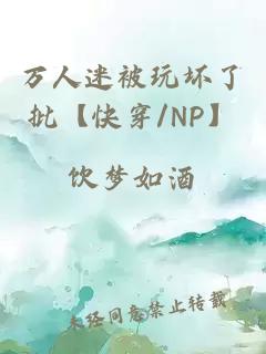 萬人迷被玩壞了批【快穿/NP】