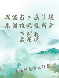 我靠占卜成了娛樂圈頂流最新章節(jié)列表