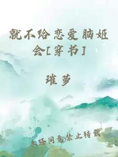 就不給戀愛腦姬會[穿書]