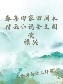 春喜田家田間木詩云小說全文閱讀