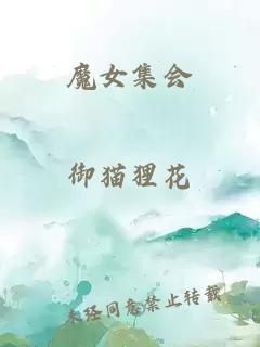 魔女集會(huì)