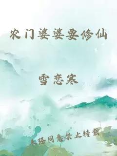 農(nóng)門婆婆要修仙