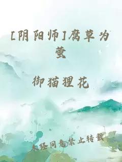 [陰陽師]腐草為螢
