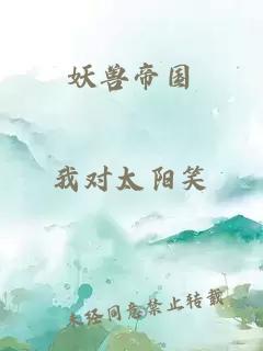 妖獸帝國